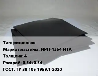 Пластина РТИ резиновая ИРП-1354 НТА s=4 0.54х0.54 ГОСТ: ТУ 38 105 1959.1-2020